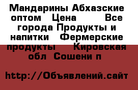 Мандарины Абхазские оптом › Цена ­ 19 - Все города Продукты и напитки » Фермерские продукты   . Кировская обл.,Сошени п.